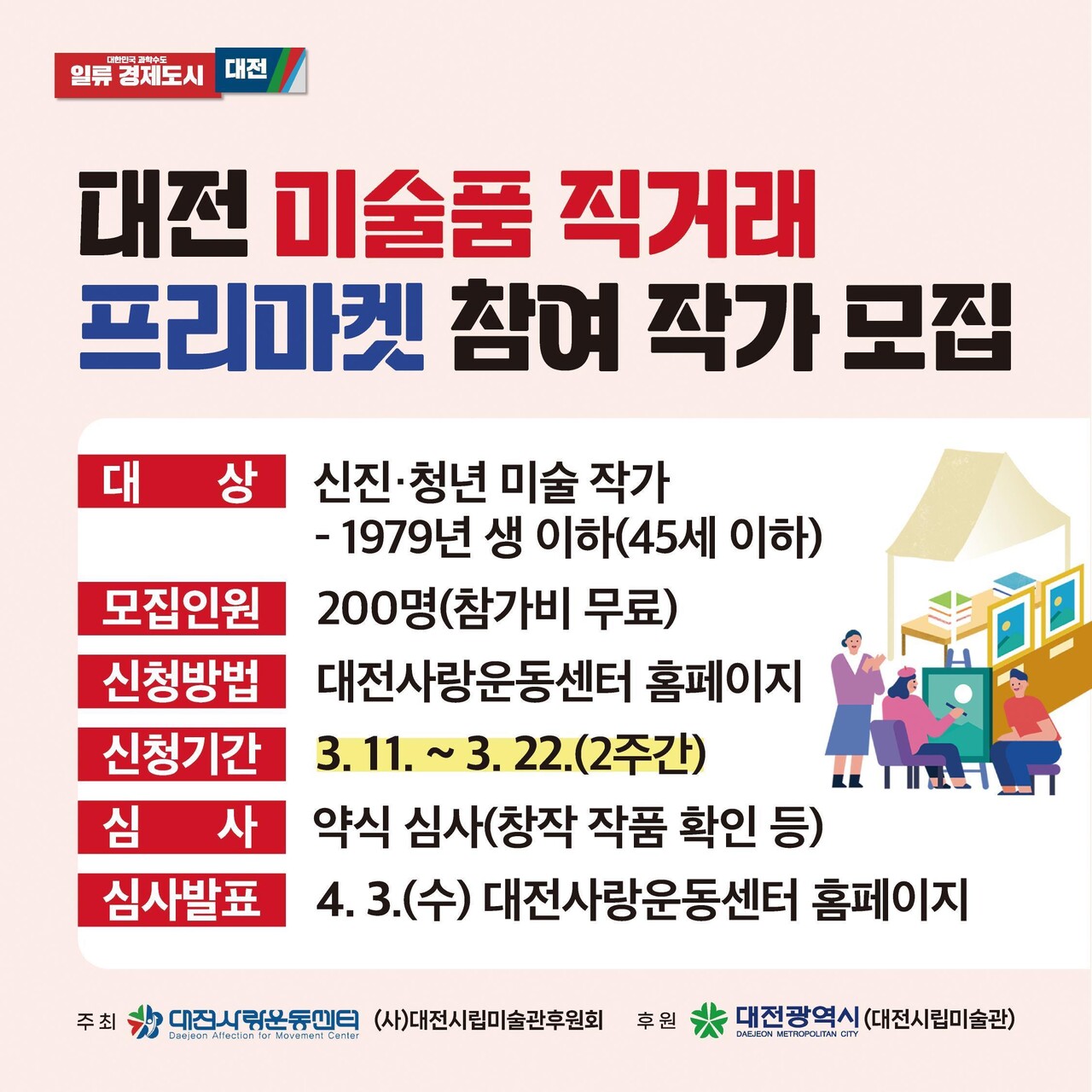 2024 대전미술품 직거래 프리마켓 참여작가 모집 안내 포스터.