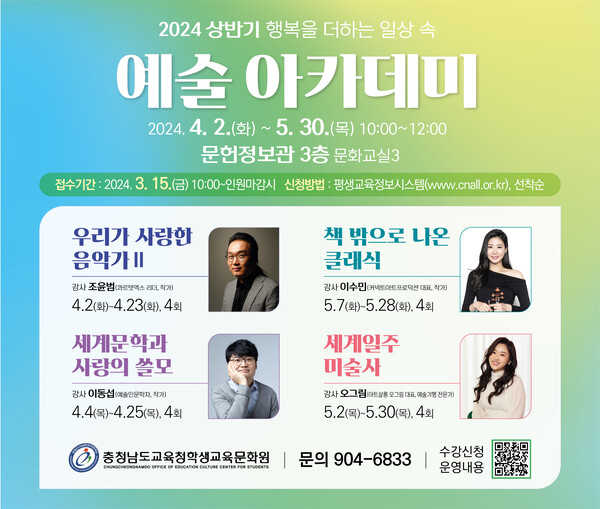 충남교육청학생교육문화원 2024 예술아카데미 홍보문.