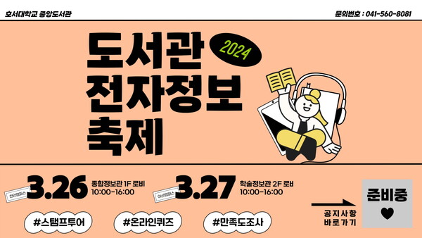 호서대, 새학기 ‘도서관 전자정보축제’ 홍보문