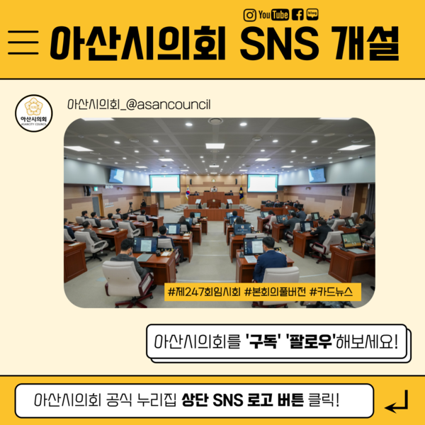 아산시의회 SNS 공식 채널 개설 홍보물