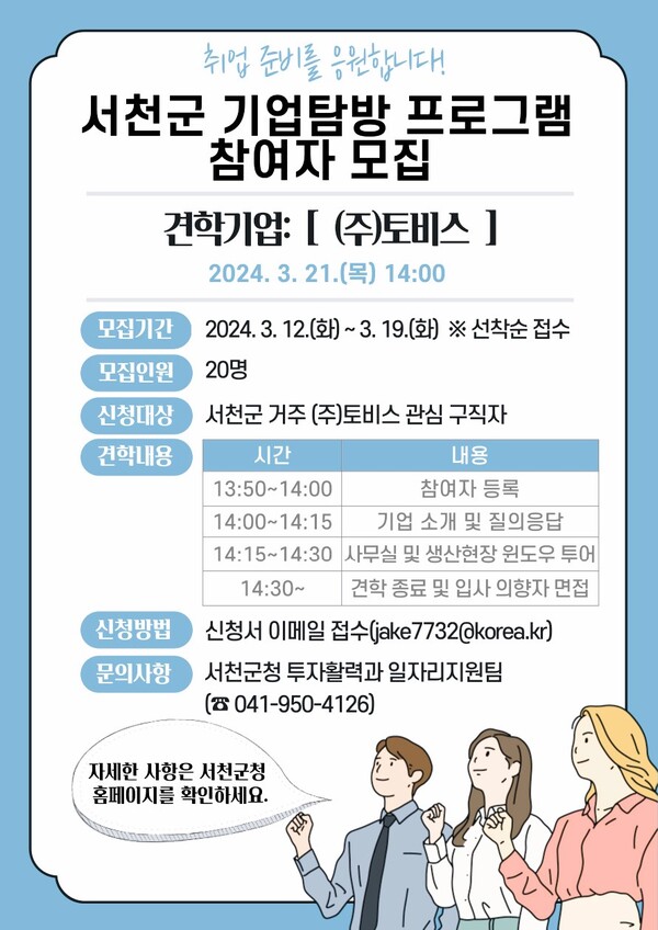 서천군 기업탐방 참가자 모집 포스터