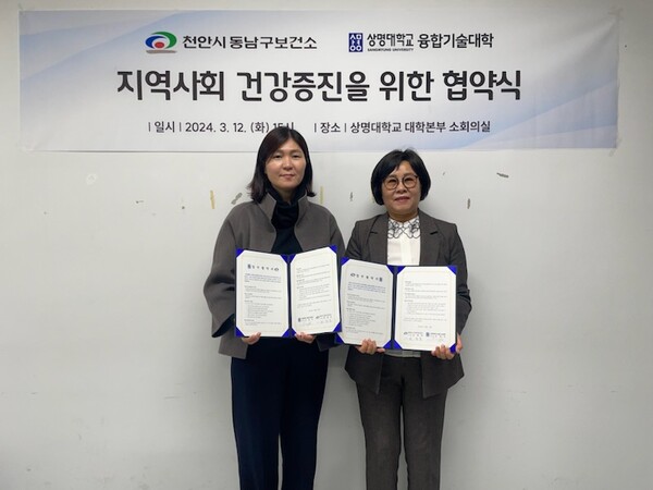 상명대학교 융합기술대학과 천안시 동남구보건소가 15일 건강 수준 향상을 위한 업무협약을 체결하고 기념촬영하고 있다.