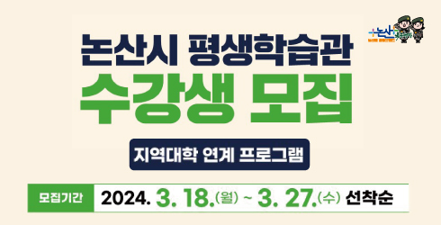 논산시 평생학습관이 한국폴리텍대학 바이오 캠퍼스와 연계한 바이오산업 관련 체험교육 과정을 개설하고 이달 27일까지 수강생을 모집한다.