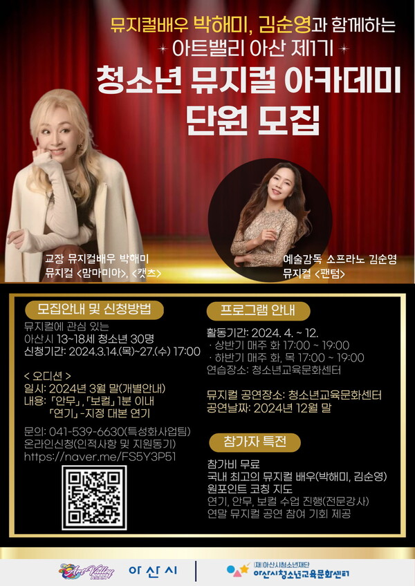 아산시  ‘아트밸리 아산 제1기 청소년 뮤지컬 아카데미 홍보 포스터