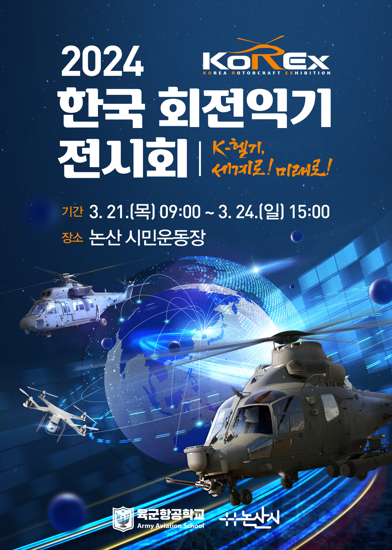 2024년 제6회 한국회전익기전시회 포스터.