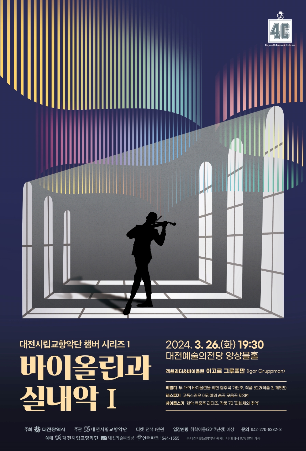 대전시립교향악단, 2024년 첫 실내악 공연 포스터.
