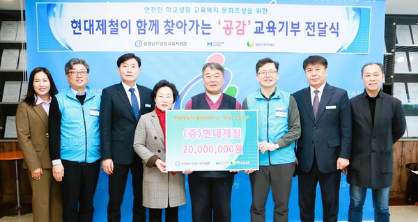 현대제철 당진제철소가 20일 당진교육지원청 교육장실에서 행복키움 ‘공감’ 교육 기부금을 전달했다. 현대제철 제공.