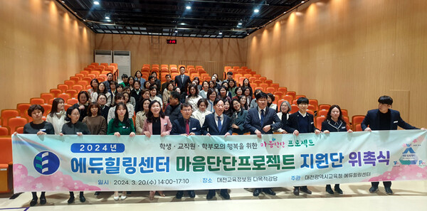 대전교육청 에듀힐링센터가 마음단단프로젝트 지원단 위촉식을 가졌다. 대전교육청 제공