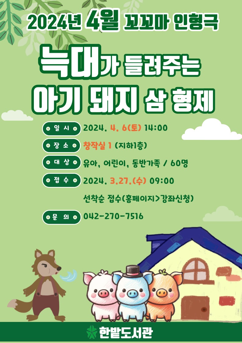 대전 한밭도서관 4월 꼬꼬마 인형극 포스터.