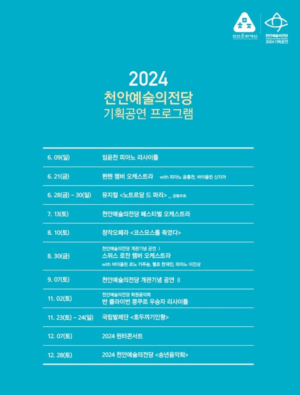 천안예술의전당 2024년 기획공연 주요공연 리스트.
