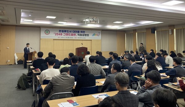대전시가 26일 시 및 자치구 직원을 대상으로 ‘대전 미래전략 2048 그랜드플랜(이하 그랜드플랜)’직원 설명회를 개최했다.