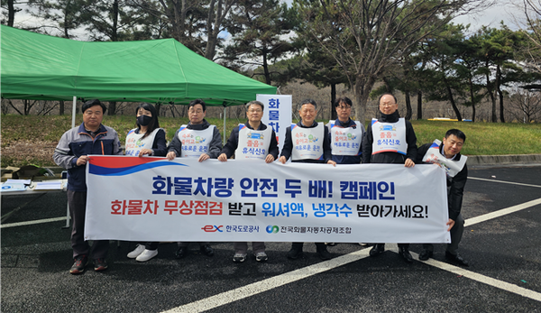 국도로공사 대전충남본부는 26일 신탄진(서울방향) 휴게소에서 「화물차량 안전 두 배!」 합동 캠페인을 펼쳤다.