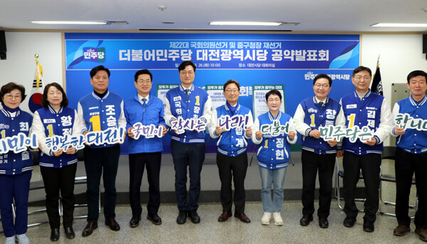 대전지역 민주당 후보들이 함께 모여 공약을 발표하고 있다. 민주당 제공
