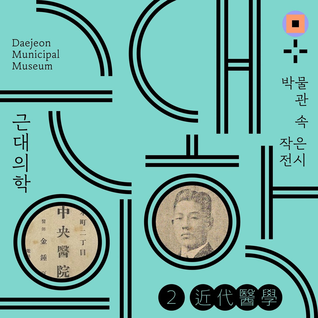대전시립박물관, 박물관 속 작은 전시 근대의학 전시 포스터.