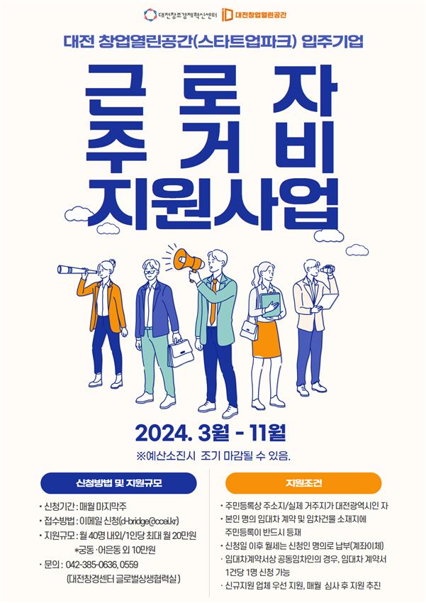 대전창업열린공간 입주기업 근로자 주거비 지원사업 포스터.