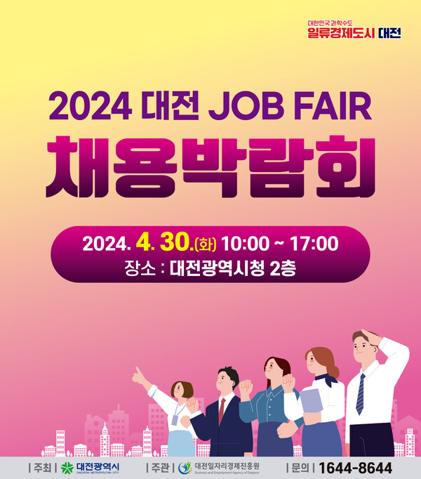 ‘2024 대전 JOB-FAIR 채용박람회’ 안내 포스터.