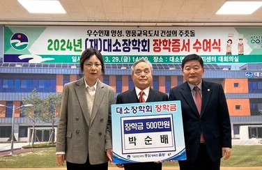 출향인 박순배 씨가 대소장학회에 500만 원을 기탁했다.