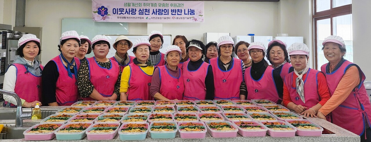 한국생활개선서천군연합회가 28일 지역독거노인, 취약계층 40명을 대상으로 반찬 나눔 행사를 했다. 서천군 제공.
