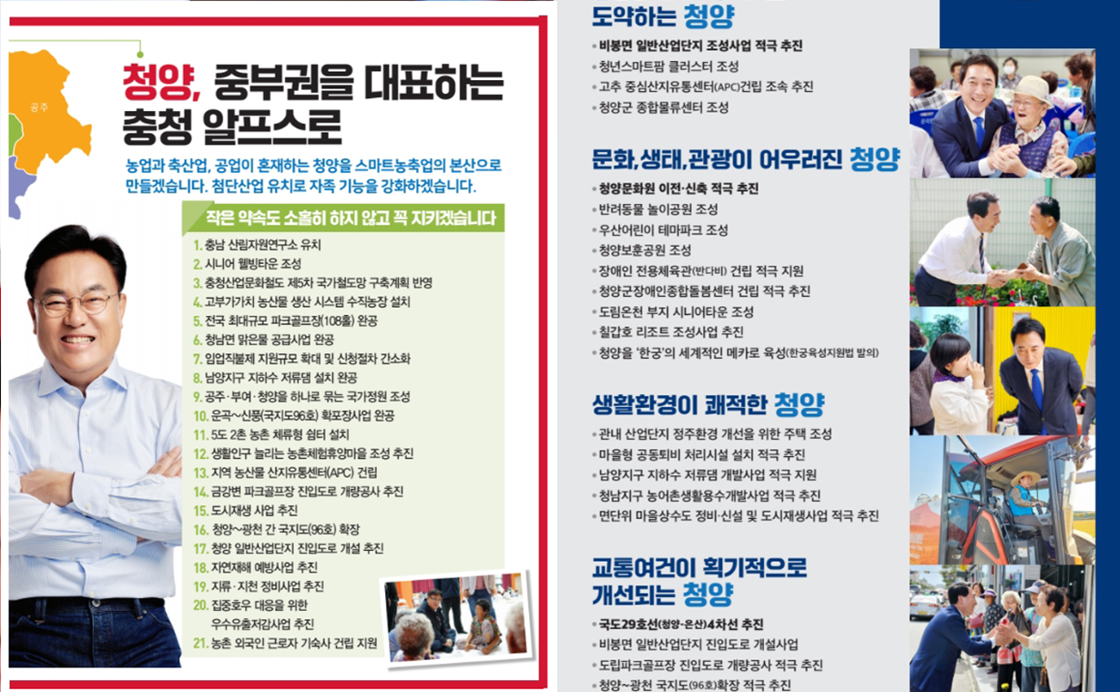  ‘공주·부여·청양’ 지역구에 도전하는 정진석 국민의힘·박수현 더불어민주당 후보의 청양군 공약 관련 선거공보물. 선거관리위원회 갈무리
