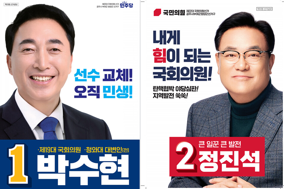  ‘공주·부여·청양’ 지역구에 도전하는 박수현 더불어민주당·정진석 국민의힘 후보의 선거공보물. 선거관리위원회 갈무리