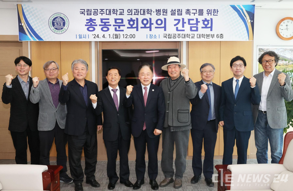 공주대는 1일 대학본부 총장 접견실에서 ʹ국립공주대학교 의과대학 및 대학병원 설립 촉구를 위한 총동문회와의 간담회ʹ를 개최했다고 밝혔다. 공주대학교 제공