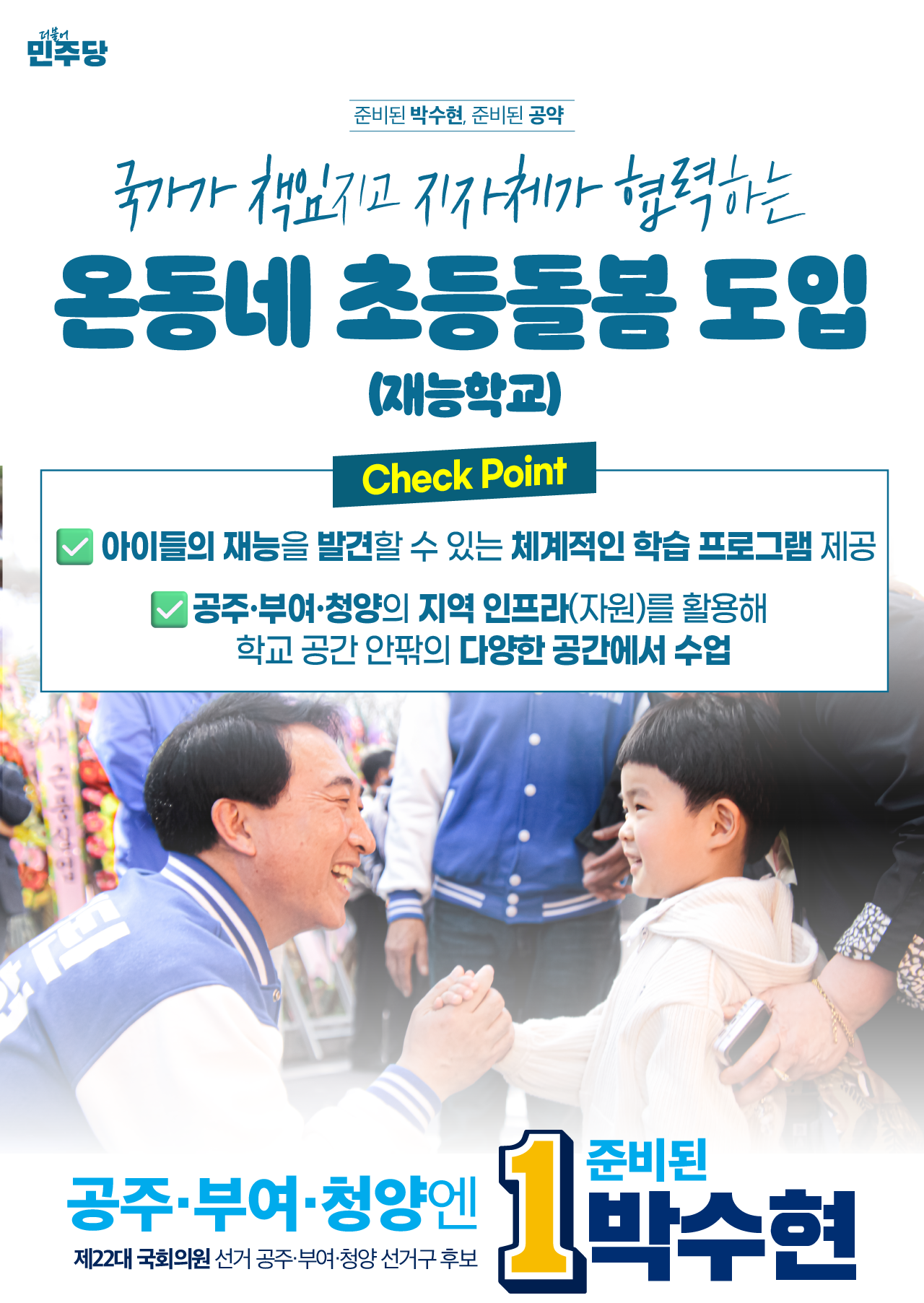 박수현 더불어민주당 공주·부여·청양 국회의원 후보가 출산·육아에 지친 부모를 위한 ‘맘(Mom) 편한 공약’으로 '온동네 초등돌봄' 정책을 약속했다. 박 후보 캠프 제공. 