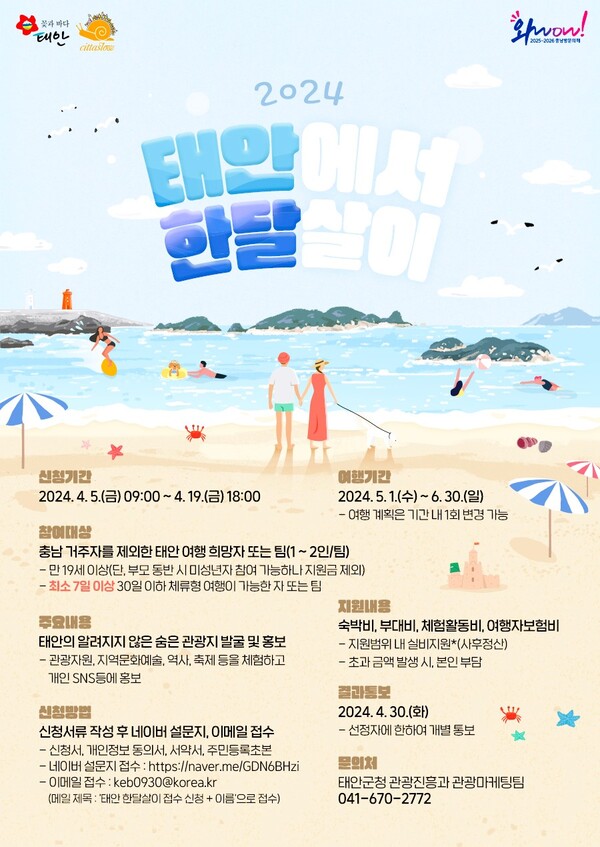 태안 한달살이 프로그램 홍보물