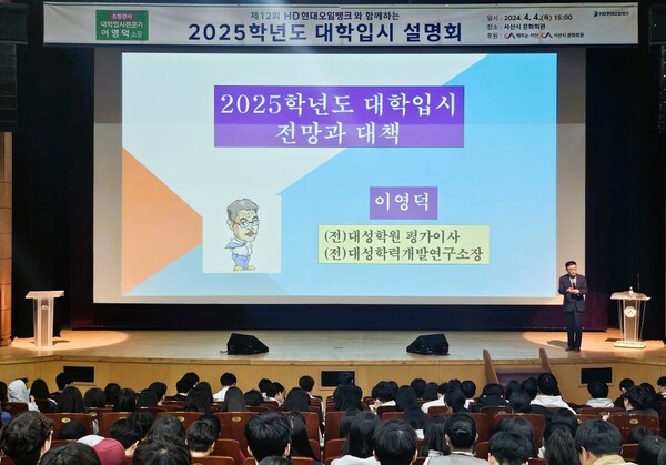 HD현대오일뱅크가 4일 충남 서산시 문화회관 대공연장에서 2025학년도 대학입시설명회를 개최했다. 오일뱅크 제공.