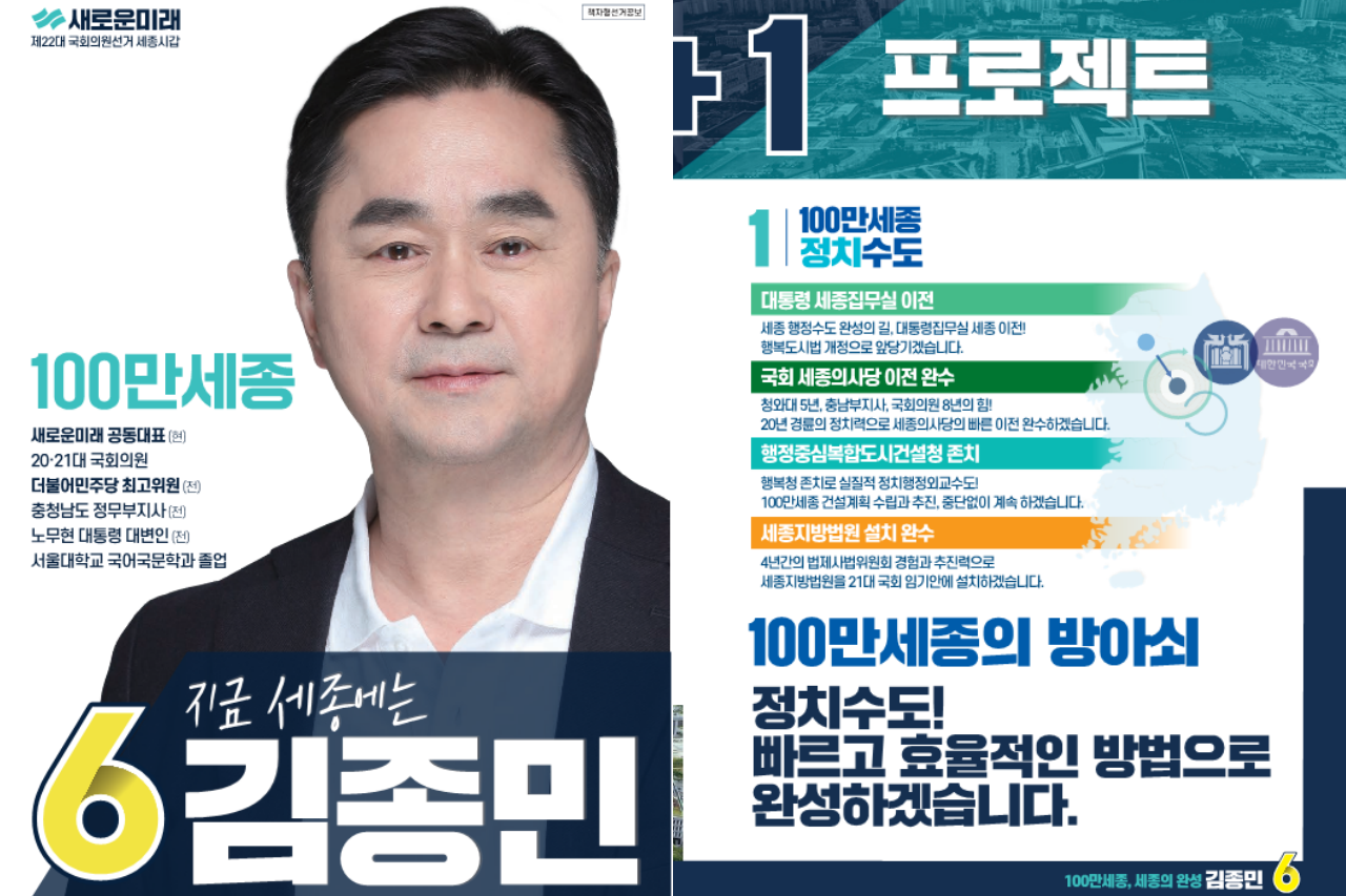 김종민 새로운미래 세종갑 국회의원 당선인 후보자 공보물. 선관위 제공.