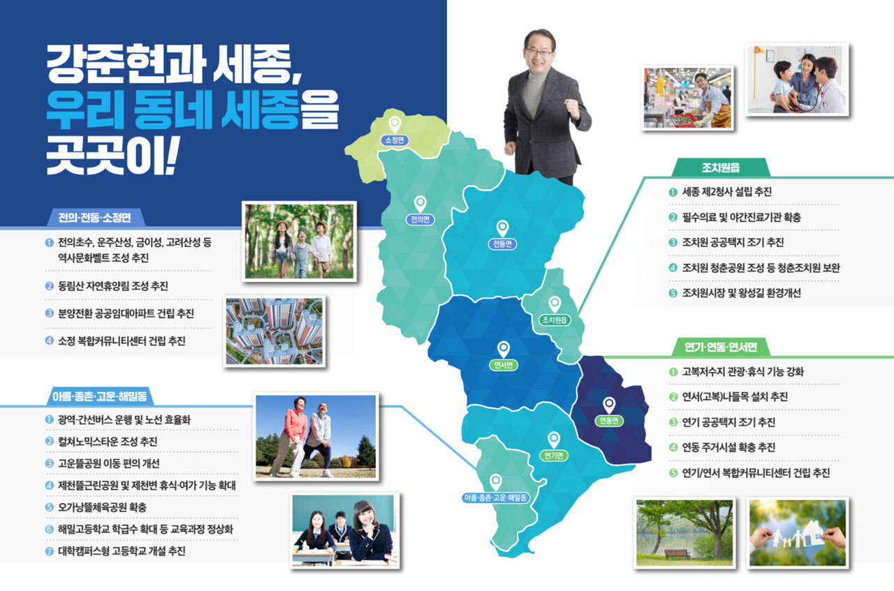 강준현 더불어민주당 세종을 국회의원 당선인의 '세종을 지역구' 세부 공약. 중앙선거관리위원회 갈무리