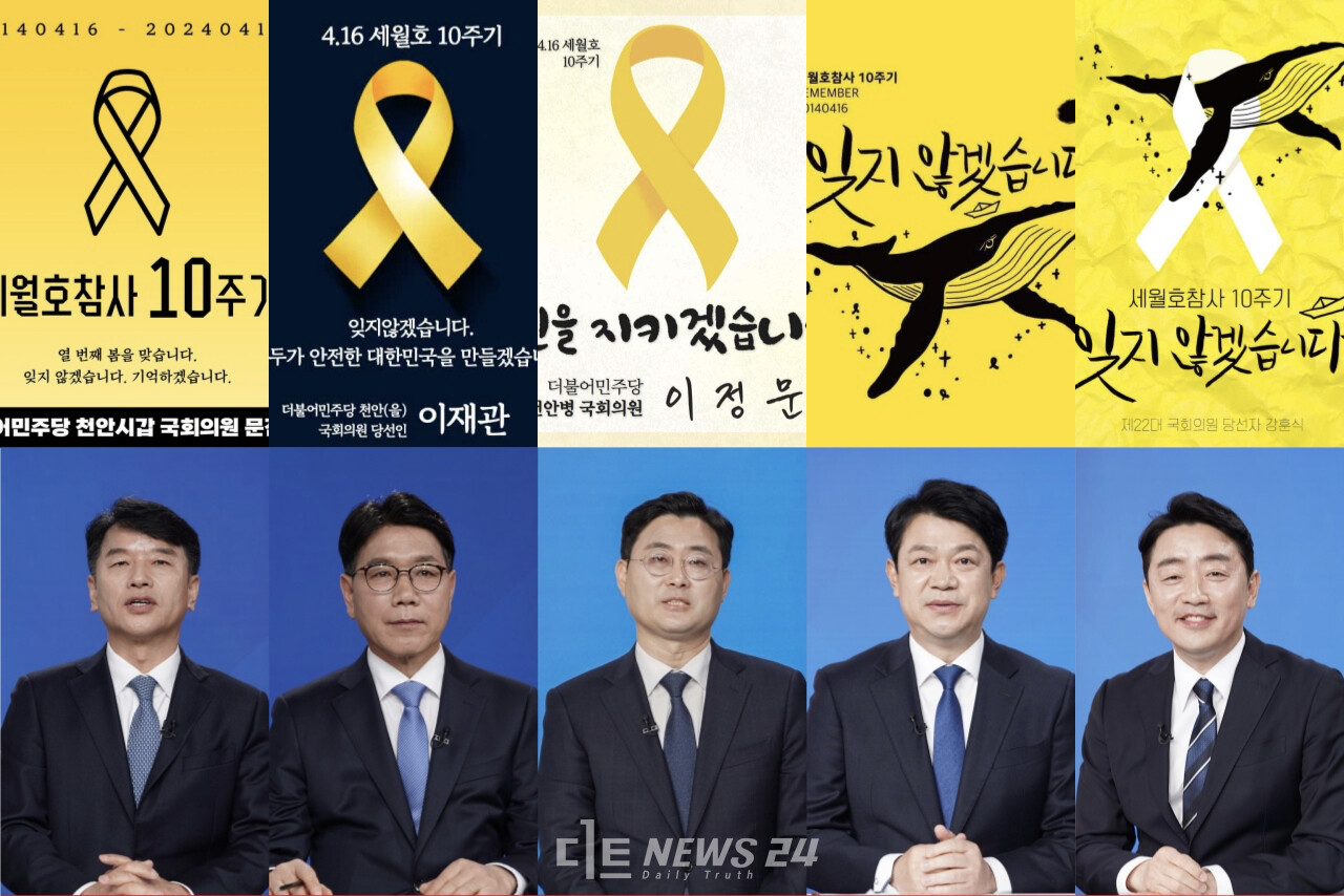 천안·아산지역 22대 국회의원 선거 당선인들이 16일 세월호 10주기를 맞아 애도를 표했다. 이들은 SNS 등을 통해 유가족에게 애도를 전하고, 안전한 대한민국을 만들겠다고 다짐했다. 당선인 페이스북 갈무리. 
