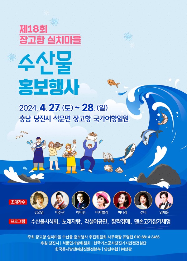 제18회 장고항실치마을 수산물 홍보행사 포스터