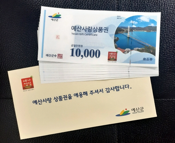 예산군이 예산사랑상품권 10% 할인행사를 실시한다. 자료사진. 