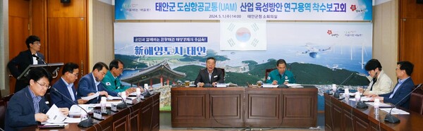 태안군이 1일 군청 소회의실에서 도심항공교통 산업 육성방안 연구용역 착수보고회를 열었다. 태안군 제공.