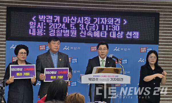 박경귀 아산시장은 3일 시청 중회의실에서 기자회견을 열고 “경찰병원 신속예타 통과에 총력을 기울이겠다”고 밝혔다. 최진섭 기자