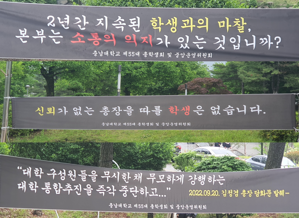 충남대 교내에 소통을 통한 통합 추진을 요구하는 현수막이 걸린 모습. 이미선 기자. 
