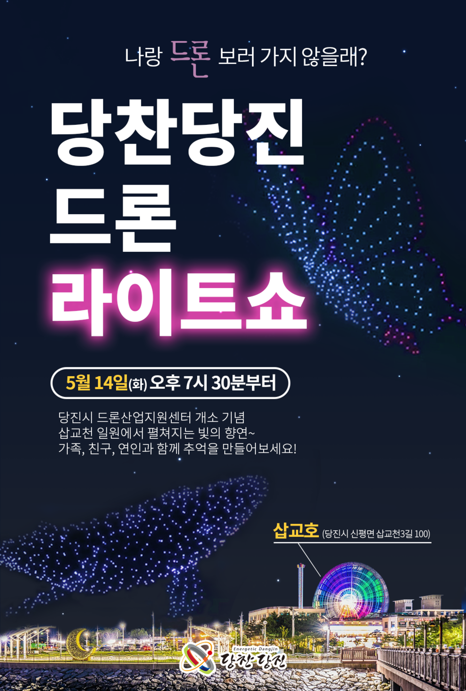 오늘 14일 당진 삽교호관광지에서 ‘당찬 당진 드론 라이트쇼’가 펼쳐진다.