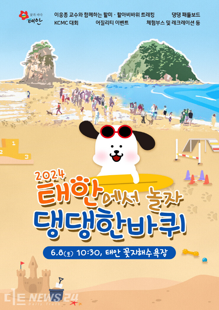 충남 태안이 반려동물 동반 여행지로 큰 인기를 얻고 있는 가운데 다음달 8일 꽃지해수욕장 일원에서 ‘반려동물 해변운동회’가 열린다.