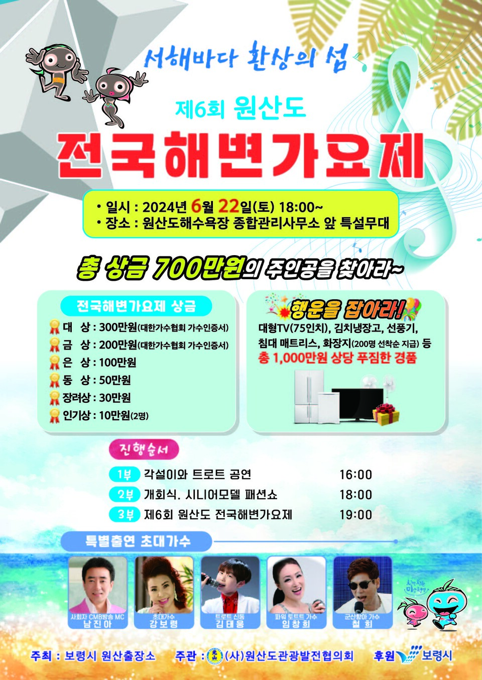 보령시가 오는 22일 원산도해수욕장 특설무대에서 서해바다 환상의 섬 제6회 원산도 전국해변가요제를 개최한다.