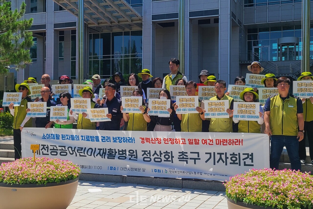 전국보건의료산업노동조합 대전충남지역본부가 18일 대전시청 앞에서 기자회견을 열고 대전공공어린이재활병원 정상화를 촉구했다. 한지혜 기자. 