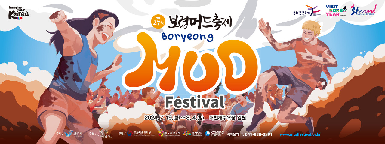대한민국 대표 여름 축제 중 하나인 보령머드축제가 한 달 앞으로 다가왔다. 
