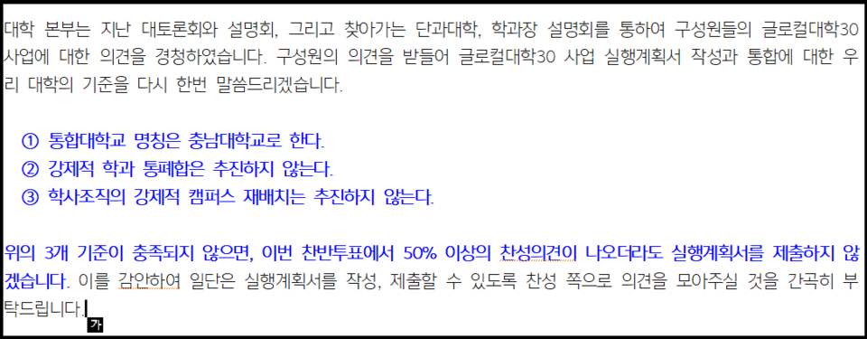 지난 6일 김정겸 충남대 총장이 구성원에게 보낸 서한문. 