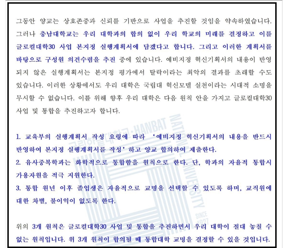 지난 8일 오용준 한밭대 총장이 구성원에게 보내 서한문.