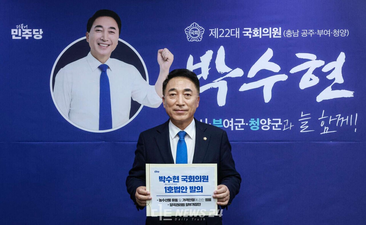박수현 더불어민주당 공주·부여·청양 국회의원이 18일 22대 국회 1호 법안으로 ‘농수산물유통 및 가격안정법(농안법)’과 ‘양곡관리법(양곡법)’ 일부개정법률안 2건을 대표 발의했다. 