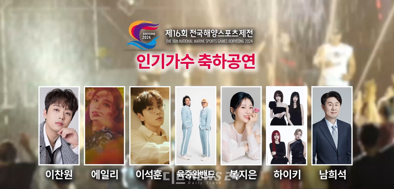 전국해양스포츠제전이 31일 개막한다. 개회식은 오는 31일 오후 6시 30분 MC 남희석, 문소리의 진행으로 미스트롯 복지은, 보령시립합창단, 이석훈, 하이키, 에일리, 이찬원 등이 출연한다. 다음달 3일 오후 6시 폐회식에는 육중완밴드, 보령예술인 등이 축하공연을 편친다.