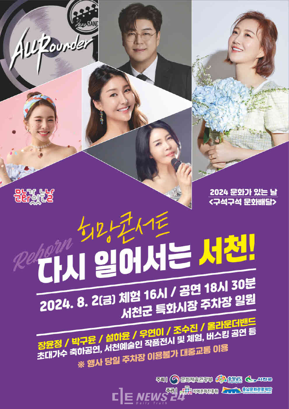 서천군이 충남문화관광재단과 함께 다음달 2일 서천특화시장에서 장윤정, 우연이, 박구윤, 설하윤, 조수진, 밴드 올라운더 등을 초청해 '다시 일어서는 서천! 희망콘서트'를 연다.