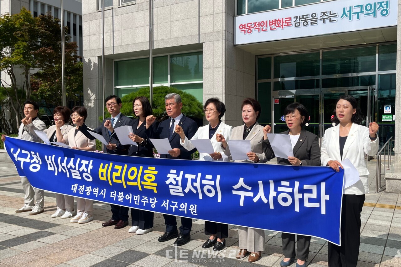 더불어민주당 소속 대전 서구의원들이 2일 서구의회 앞에서 기자회견을 열어 수사당국에 서구청 비서실장 비리 의혹 엄정 수사를 촉구했다. 유솔아 기자. 