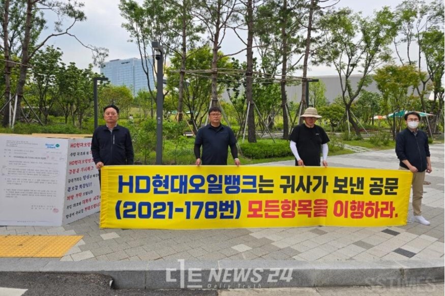 충남 서산시 대산읍발전협의회원들이 경기도 성남 HD현대오일뱅크 서울본사 앞에서 사회공헌사업 이행을 촉구하고 있다. 대산읍발전협의회