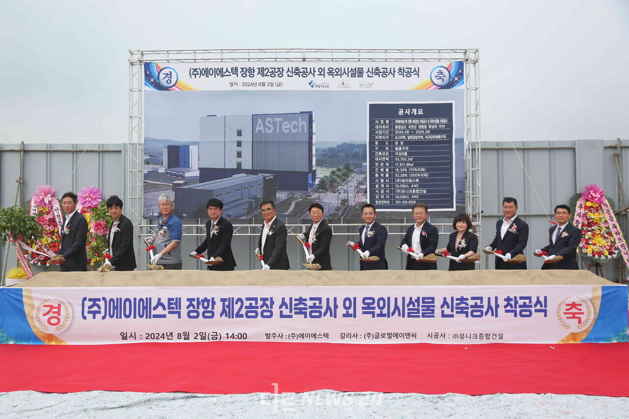 ㈜에이에스텍이 2일 윤종배, 이승재 대표이사와 김기웅 군수 등 50여명 관계자가 참석한 가운데 서천 장항국가생태산업단지에서 제2공장(증설) 착공식을 진행하고 있다. 서천군