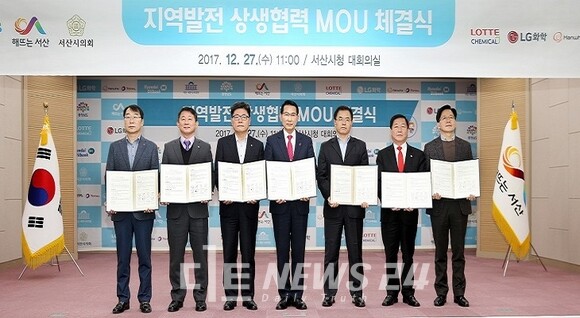2017년 12월 27일 이완섭 서산시장, 우종재 서산시의회 의장, 서철모 충남도 기획조정실장과 HD현대오일뱅크 강달호 부사장, 한화토탈 이은 경영지원실장, LG화학 김동은 주재임원, 김용호 롯데케미칼 총괄공장장 등 서산시와 충남도, 대산공단 4개사가 기업과 지역사회 동반성장을 위해 적극적으로 협력하기로 하고 ‘상생협력 MOU’를 체결하고 있는 모습.  서산시